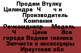 Продам Втулку Цилиндра 6Ч12/14 ч/н-770.03.102. › Производитель ­ Компания “Речкомднепр“ › Модель ­ 6Ч12/14 › Цена ­ 1 - Все города Водная техника » Запчасти и аксессуары   . Иркутская обл.